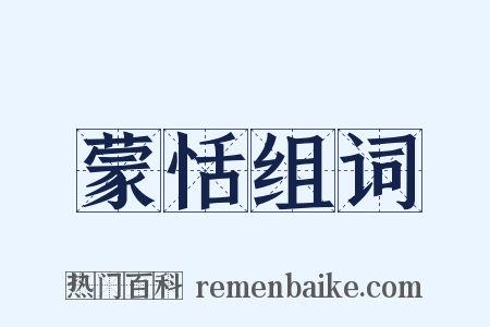 蒙恬组词是什么意思的图片